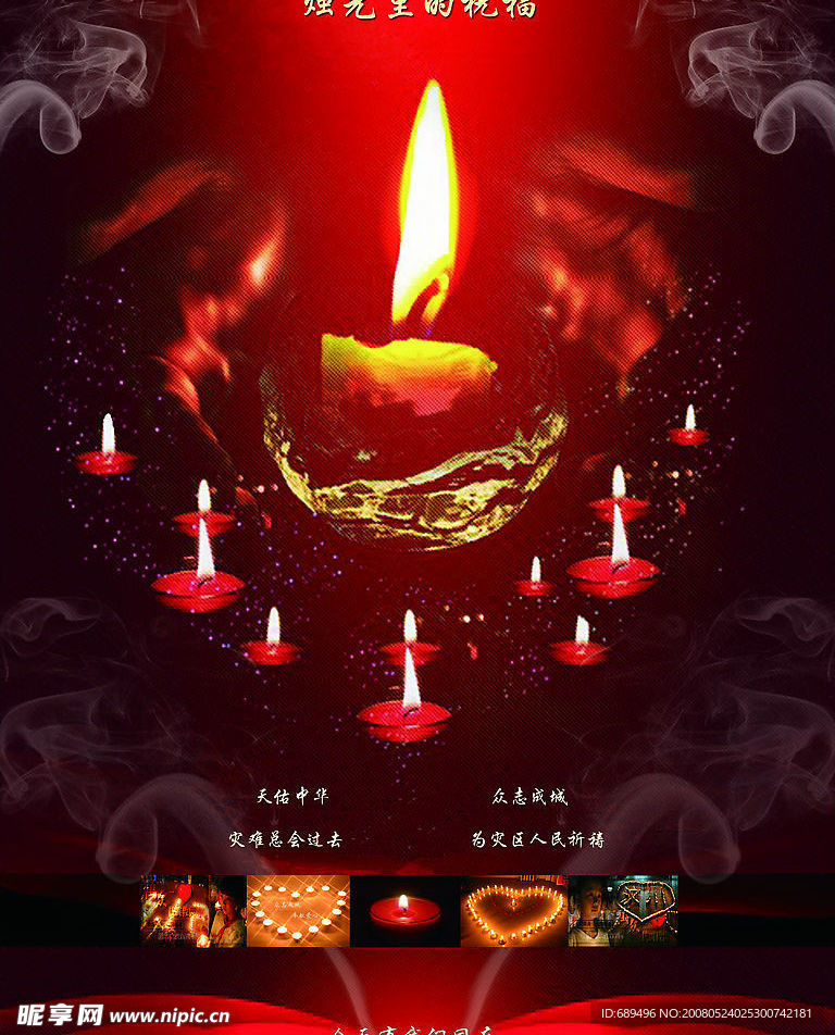 抗震救灾　烛光里的祝福
