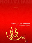 贺卡 邀请卡