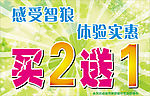 买二送一 体验实惠