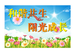 和谐共生 阳光成长