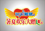 暑期欢乐大赠送