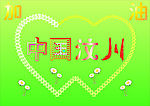 汶川加油