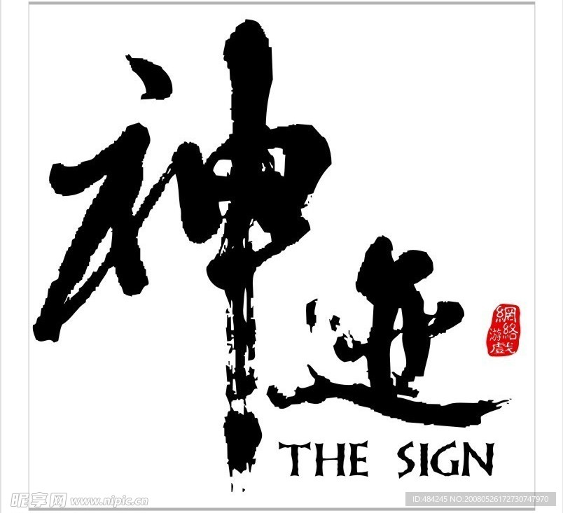 矢量游戏神迹
