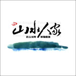 山水人家