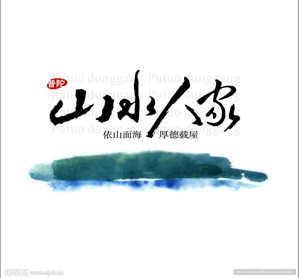 山水人家