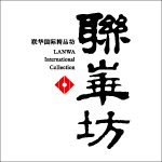 联华坊
