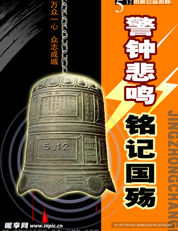 抗震救灾 公益招贴 海报 宣传画 众志成城