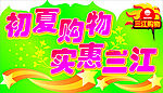 初夏购物 实惠三江