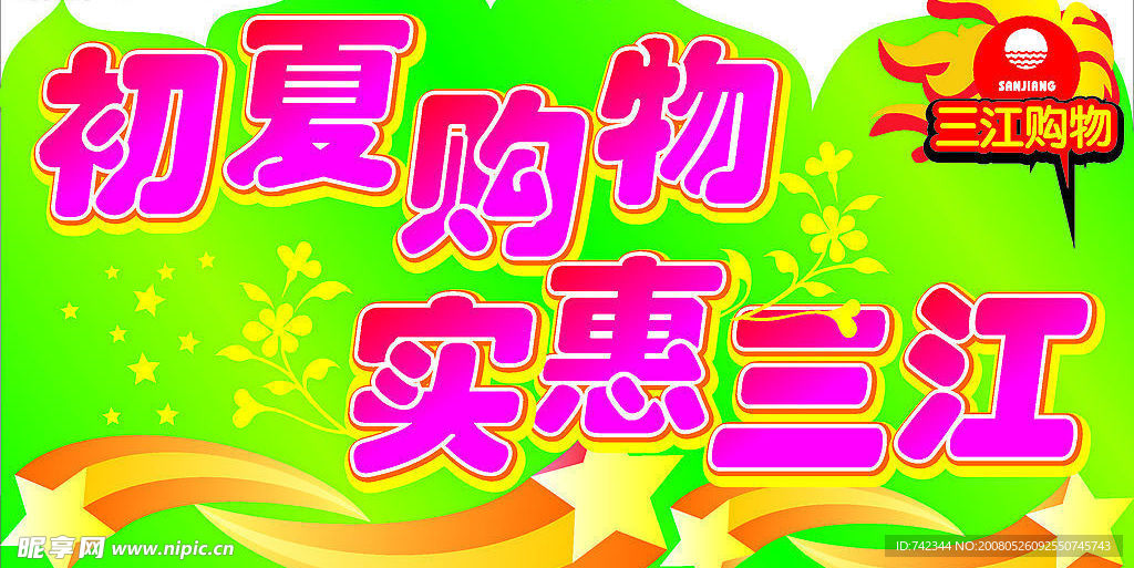 初夏购物 实惠三江