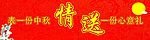 中秋月饼盒贴