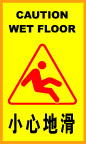 警告标志之小心地滑