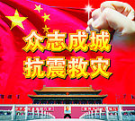 众志成城抗震救灾