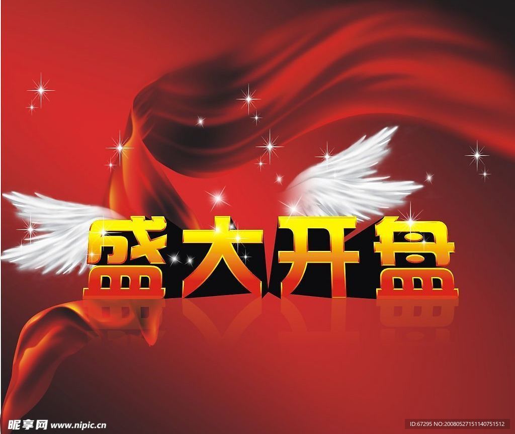 盛大开盘