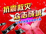 众志成城 抗震救灾