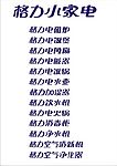 格力小家电全线产品矢量LOGO