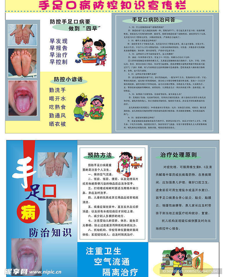 手足口病防治知识宣传