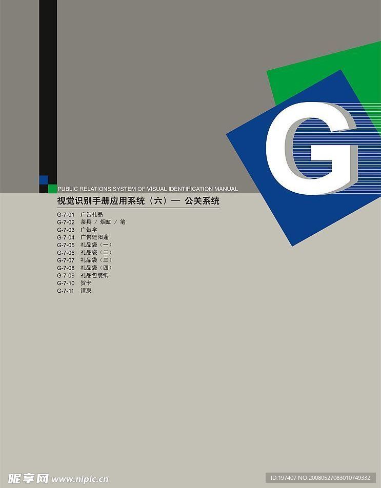太平人寿视觉识别手册G-公关系统