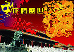 龙腾盛世