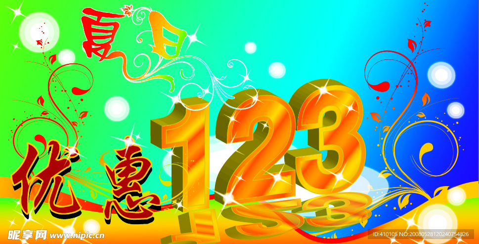 优惠123