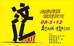 众志成城抗震救灾  四川 汶川 大地震 遇难 同胞 寄予 深切 哀悼  奉献 爱心 捐款