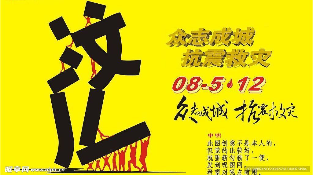 众志成城抗震救灾  四川 汶川 大地震 遇难 同胞 寄予 深切 哀悼  奉献 爱心 捐款