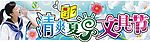 清爽夏日—文具节