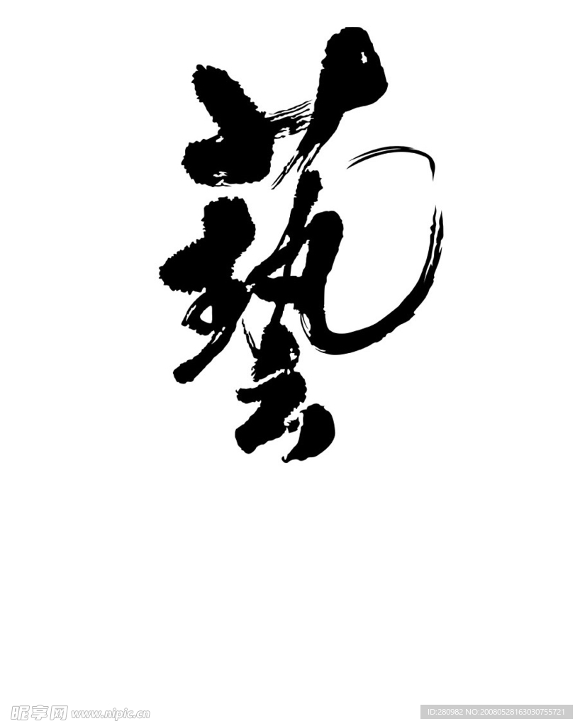 艺术字