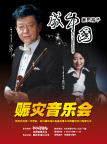 盛中国赈灾音乐会