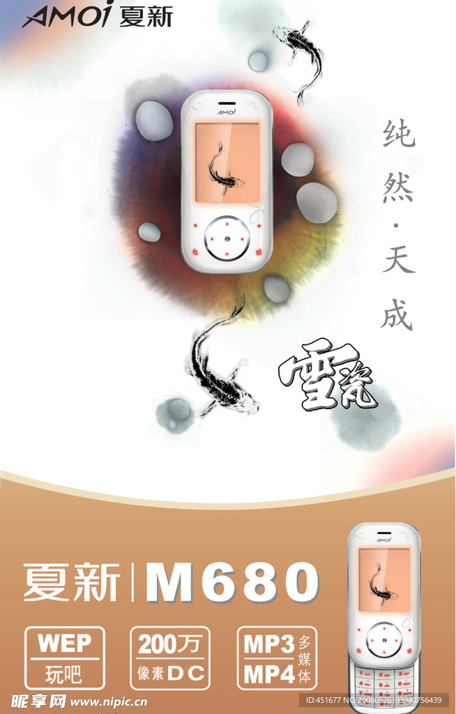 夏新M680