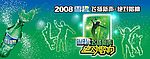 2008雪碧飞扬新声绝对唱响