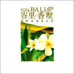 峇里香墅