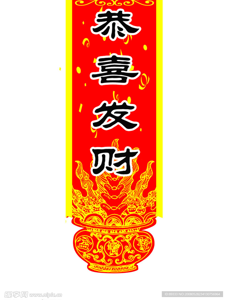 恭喜发财