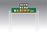 雪花扎啤城门头标准