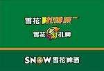 雪花扎啤城吧台