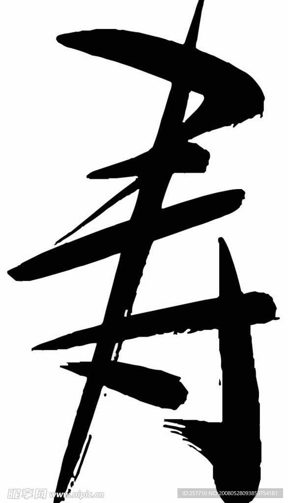 寿字