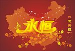 永恒之大爱无疆