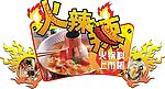 火锅节吊牌