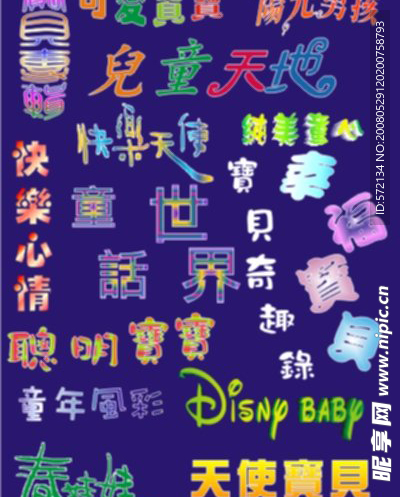 儿童艺术字