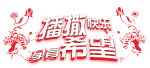 播撒快乐,孕育希望