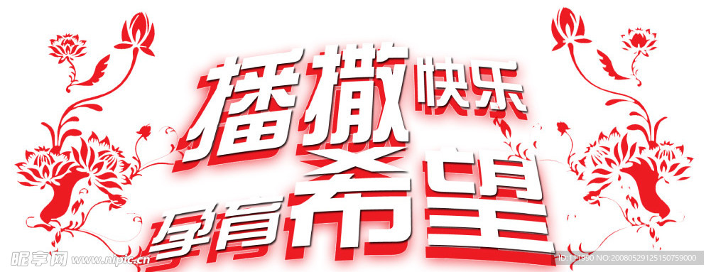 播撒快乐,孕育希望