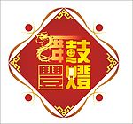 原创logo舞鼓丰灯