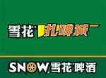 雪花啤酒扎啤城挂旗
