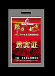 贵宾证