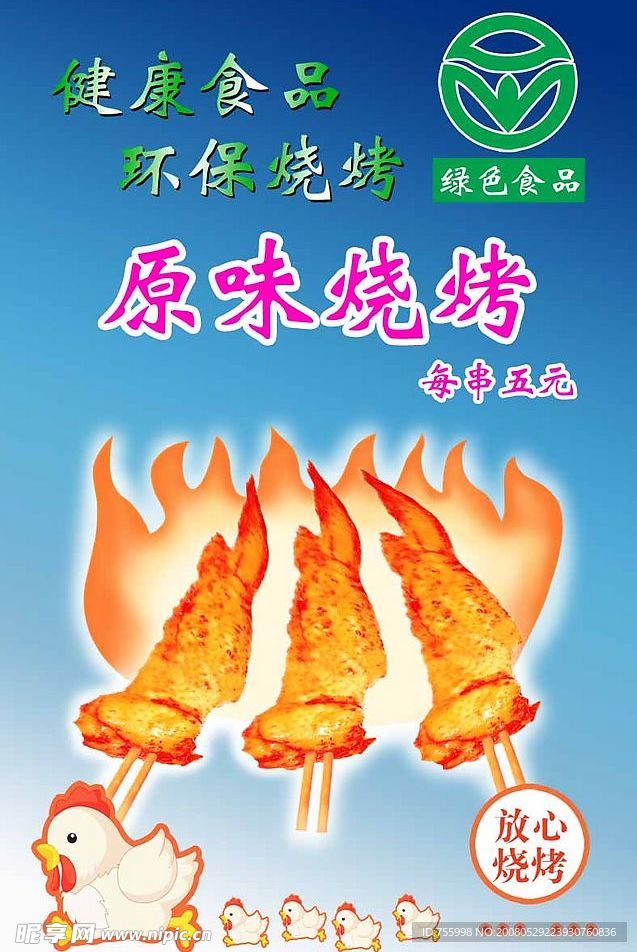 原味烧烤
