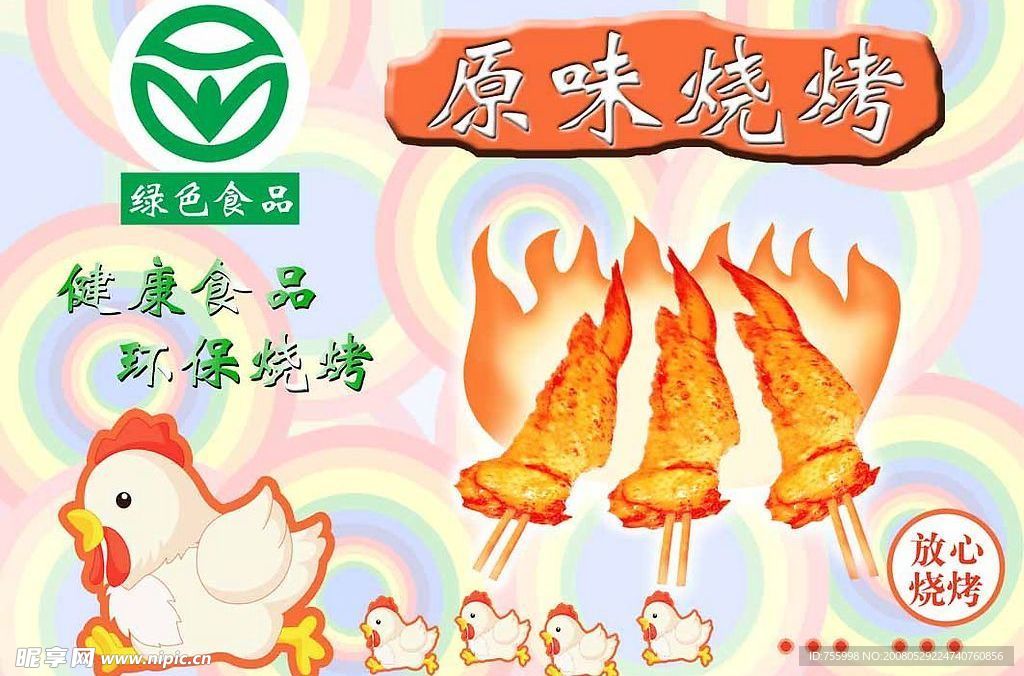 烧烤