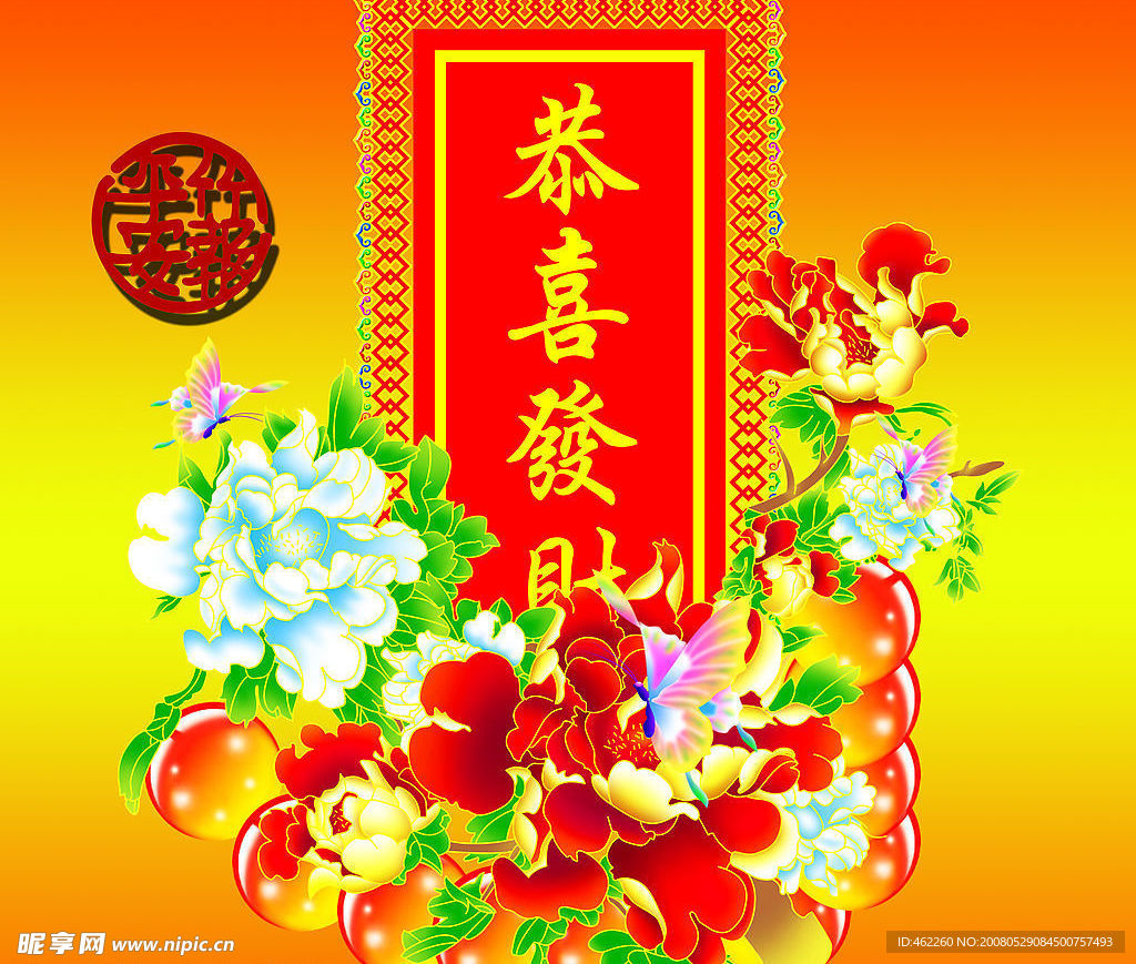 恭喜发财 竹报平安
