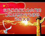 以科学发展观为主题的解放思想大讨论活动动员大会图片