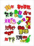 各类字体