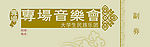 音乐会入场券