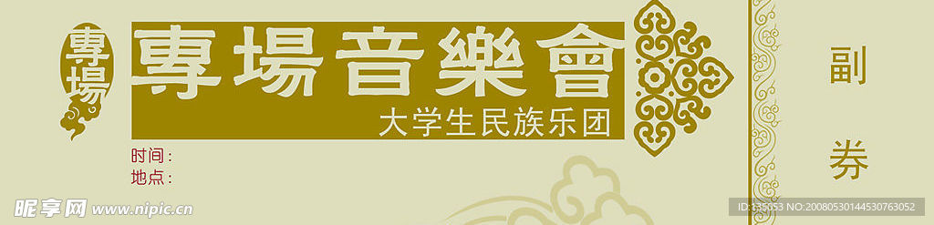 音乐会入场券